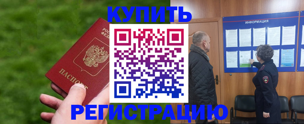 прописка штамп в Советском