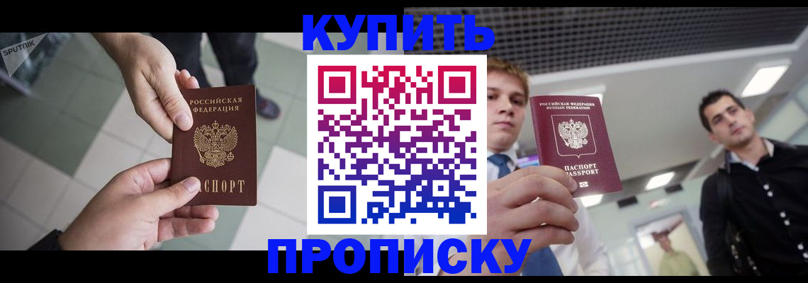 купить прописку в Советском