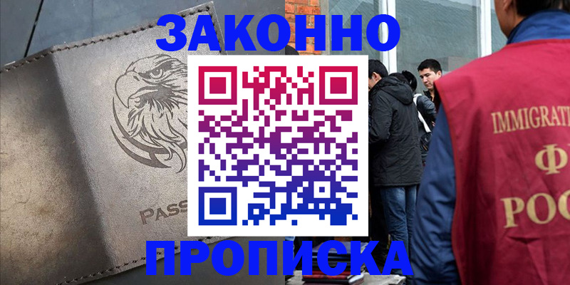 прописка законно в Советском